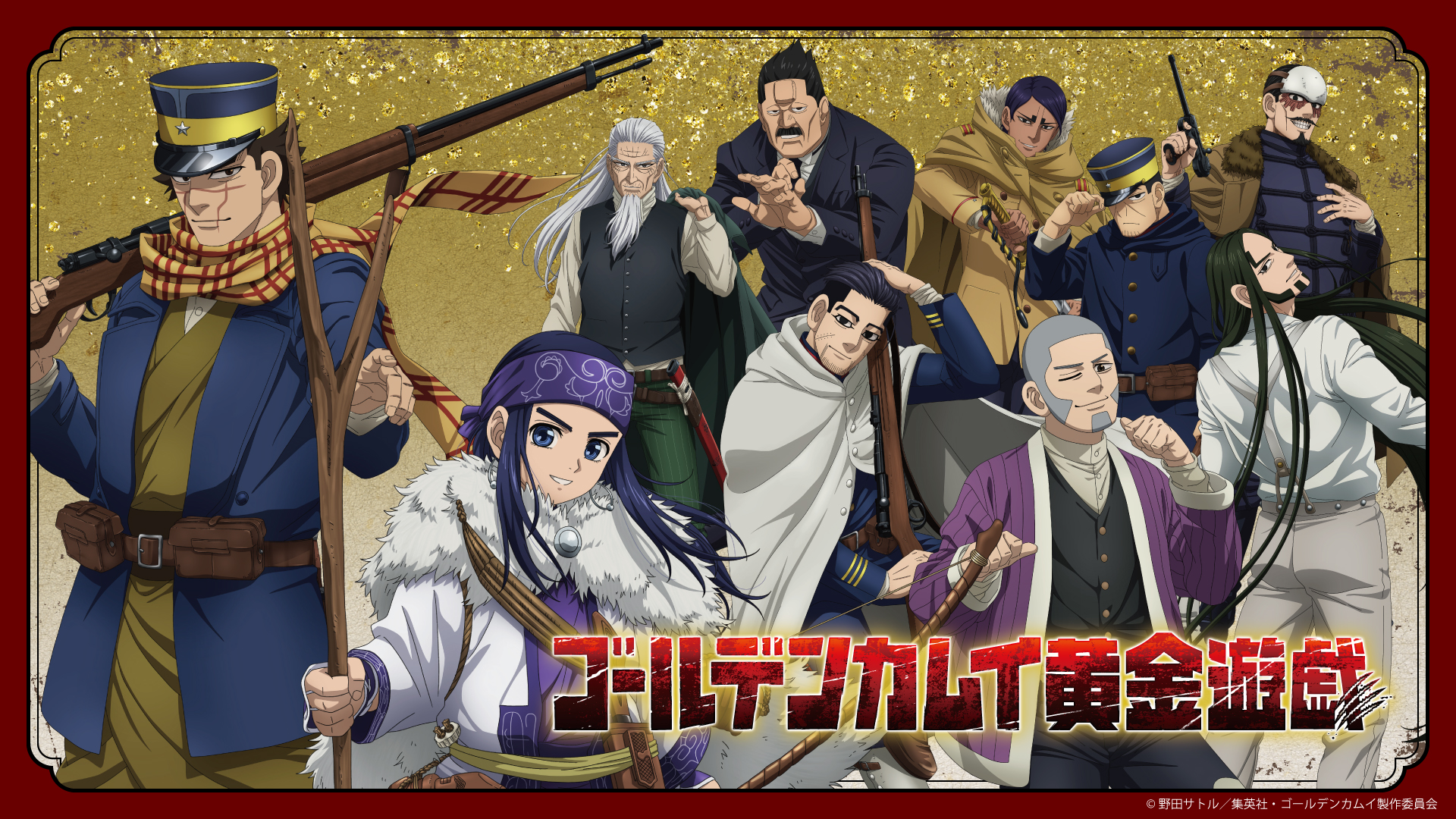ゴールデンカムイ 黄金遊戯