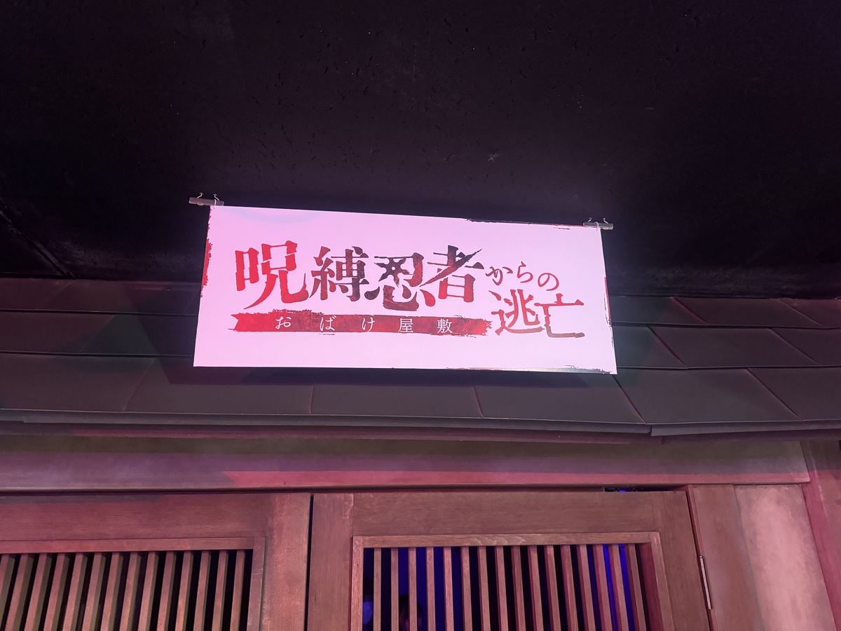 呪縛忍者からの逃亡_入口