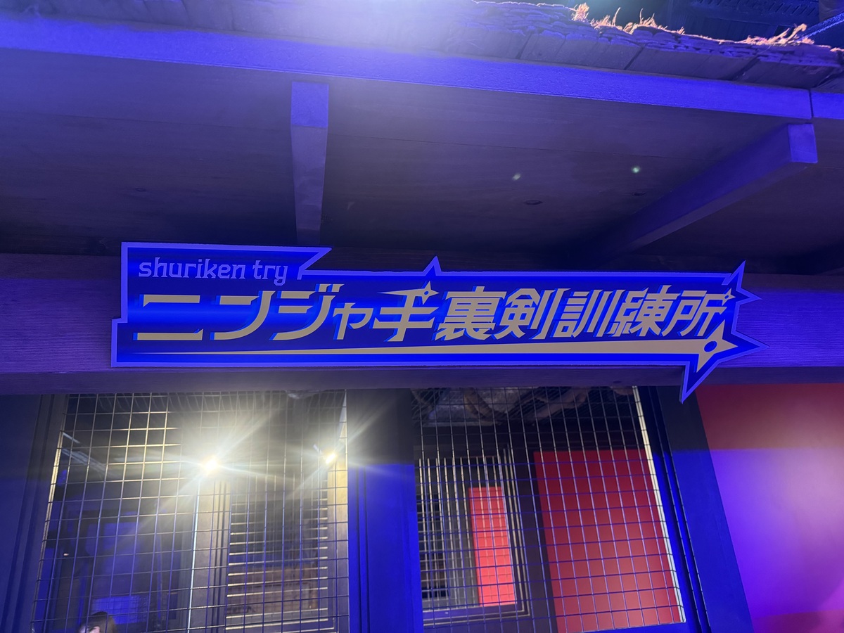 手裏剣訓練所